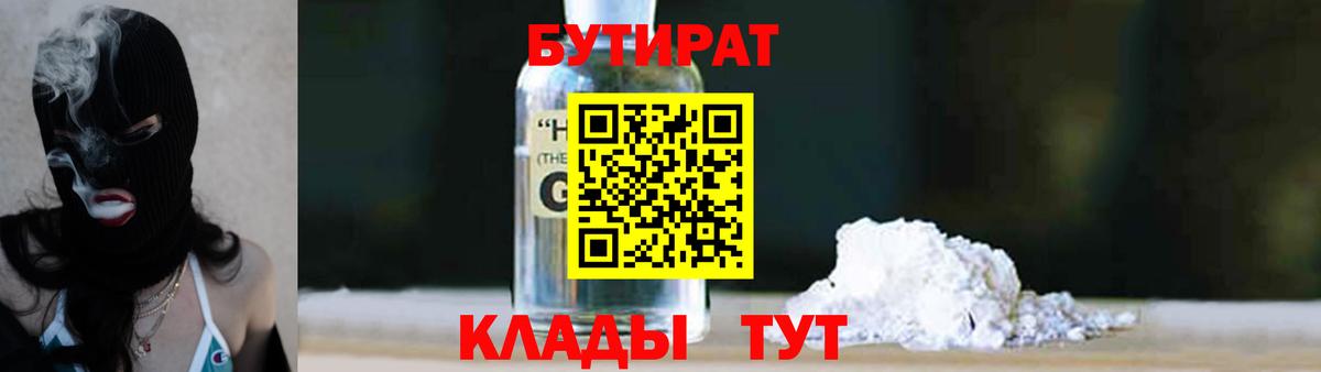БУТИРАТ оксибутират  Вход с VPN  Петровск 